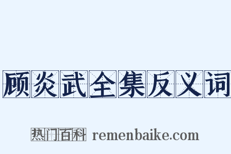 顾炎武全集反义词是什么意思的图片